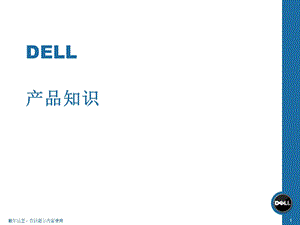 dell戴尔电脑优势.ppt