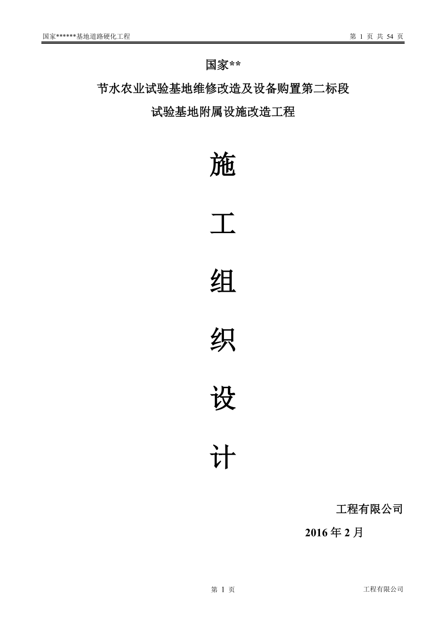 国家xx节水农业试验基地维修改造及设备购置第二标段试验基地附属设施改造工程施工组织设计.doc_第1页