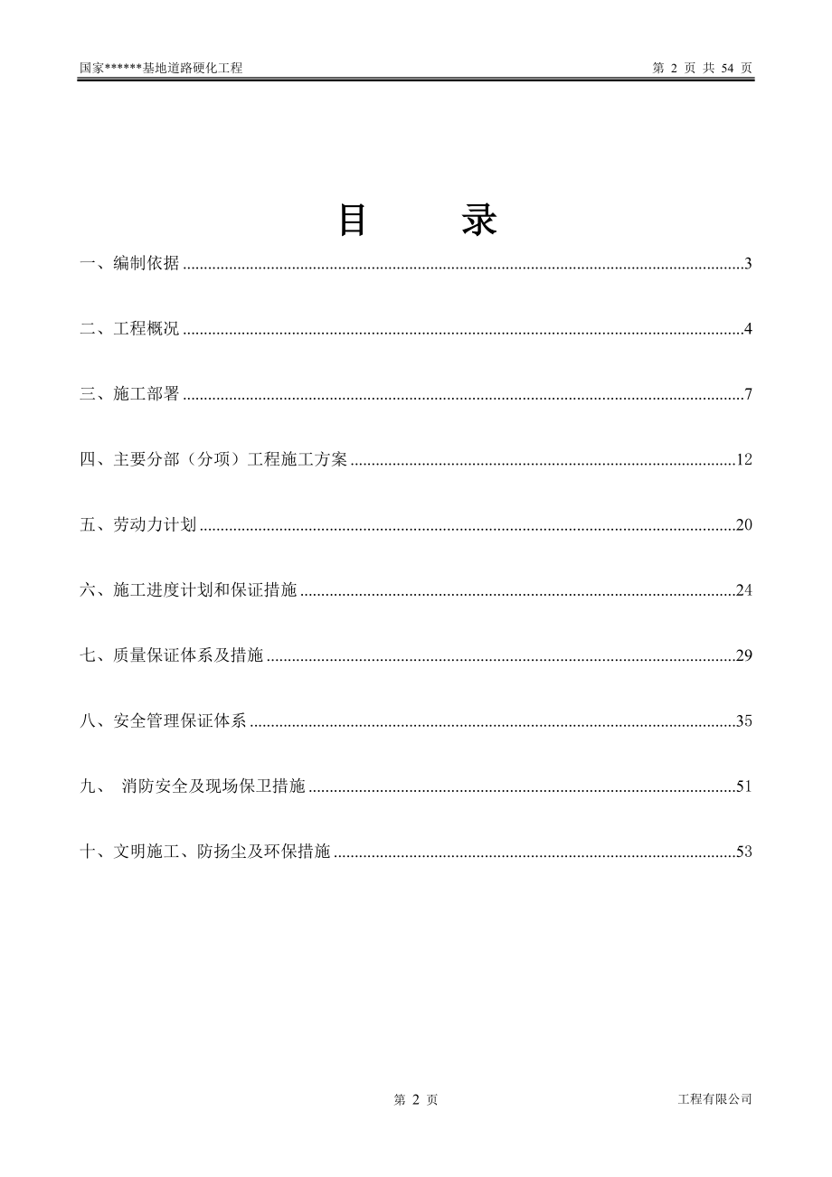 国家xx节水农业试验基地维修改造及设备购置第二标段试验基地附属设施改造工程施工组织设计.doc_第2页