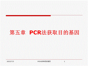 CR法获取目的基因.ppt