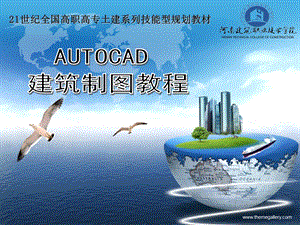 AUTOCAD建筑制图教程.ppt