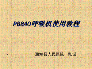 PB840呼吸机使用教程.ppt