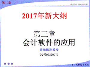 2017年新大纲-会计从业资格-会计电算化讲义-第3章.ppt