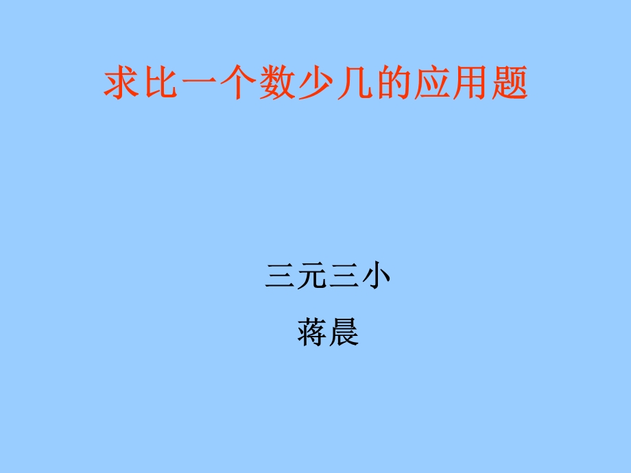 求比一个数少几的应用题.ppt_第1页