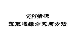 KPI指标提取选择的方式方法.ppt