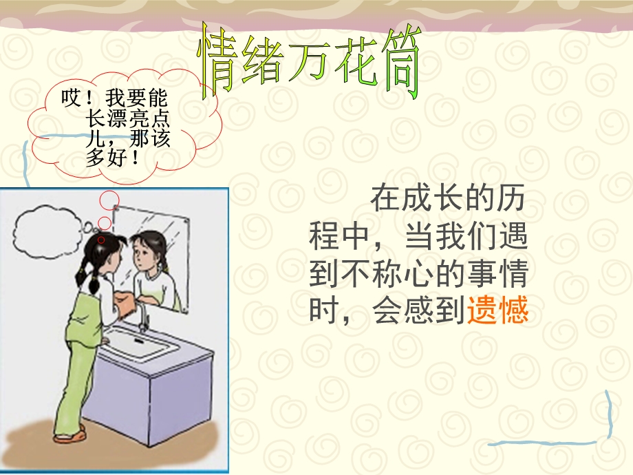 情绪万花筒ppt课件.ppt_第2页