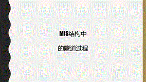 MIS结构中的隧道过程.ppt