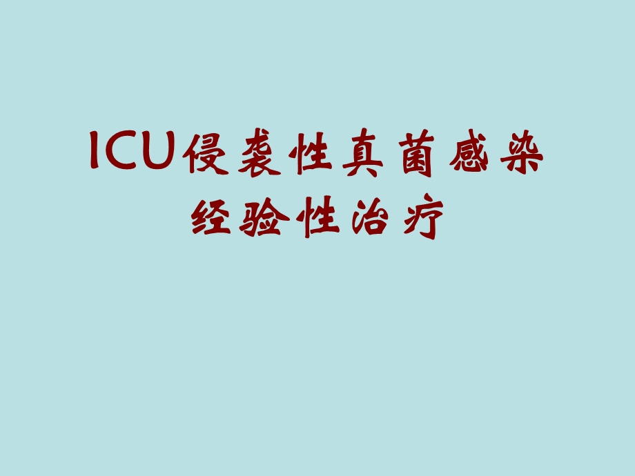 ICU侵袭性真菌感染经验性治疗.ppt_第1页