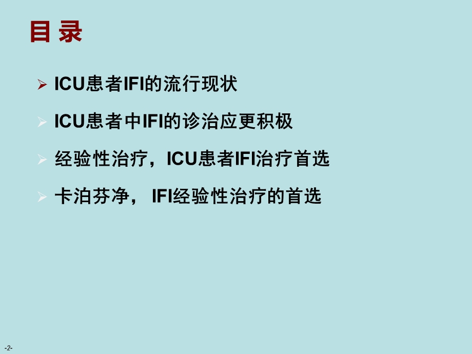 ICU侵袭性真菌感染经验性治疗.ppt_第2页