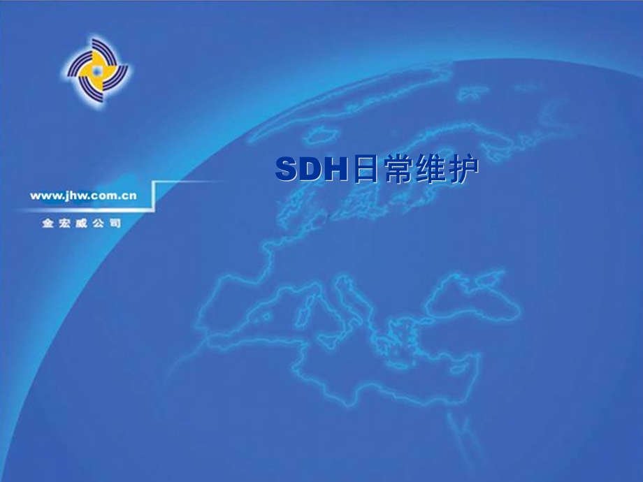 SDH日常维护基础培训教材.ppt_第1页