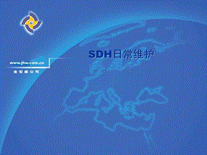 SDH日常维护基础培训教材.ppt