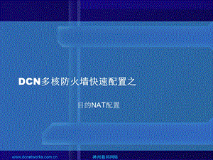 DCN多核防火墙目的NAT配置案例.ppt