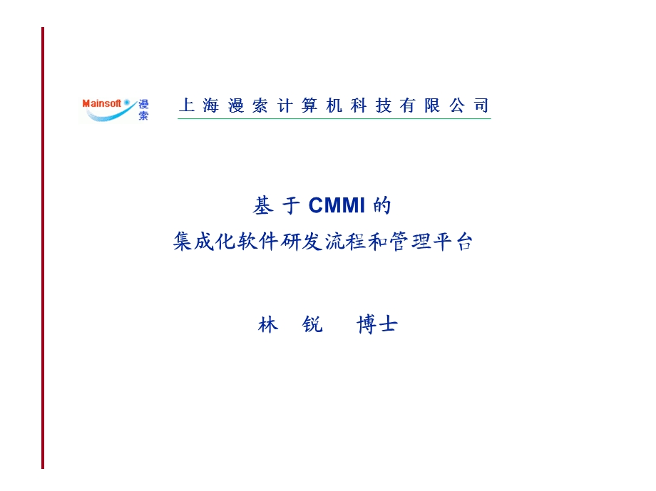 CMMI和软件研发管理.ppt_第1页