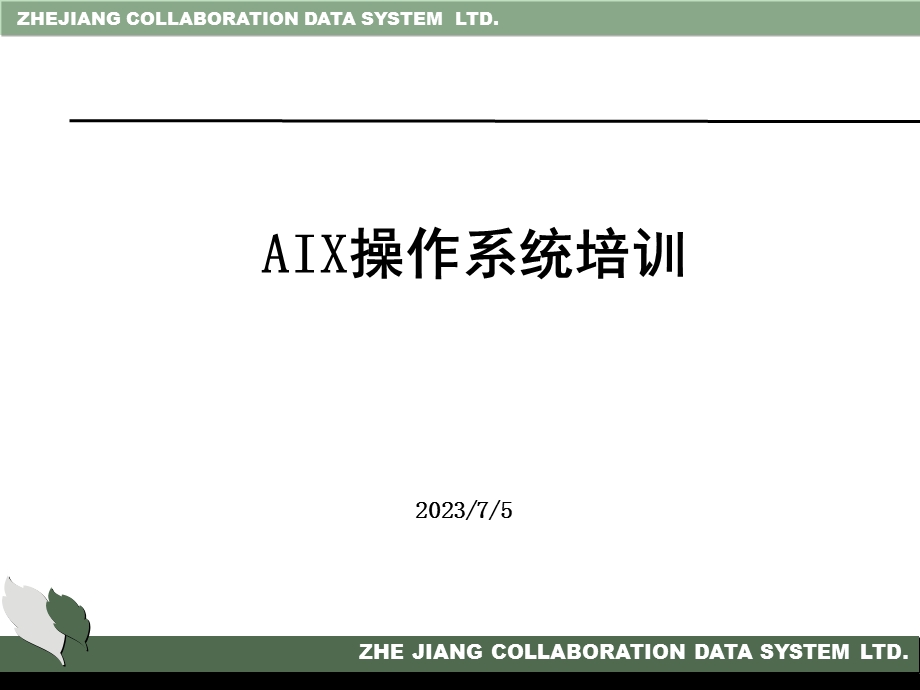 AIX操作系统培训.ppt_第1页