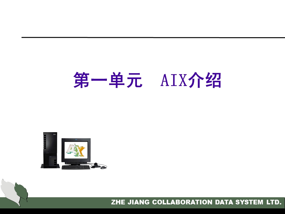 AIX操作系统培训.ppt_第3页