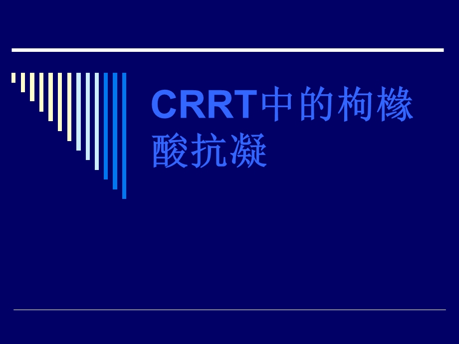 CRRT的枸橼酸抗凝.ppt_第1页