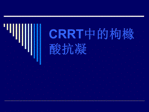 CRRT的枸橼酸抗凝.ppt