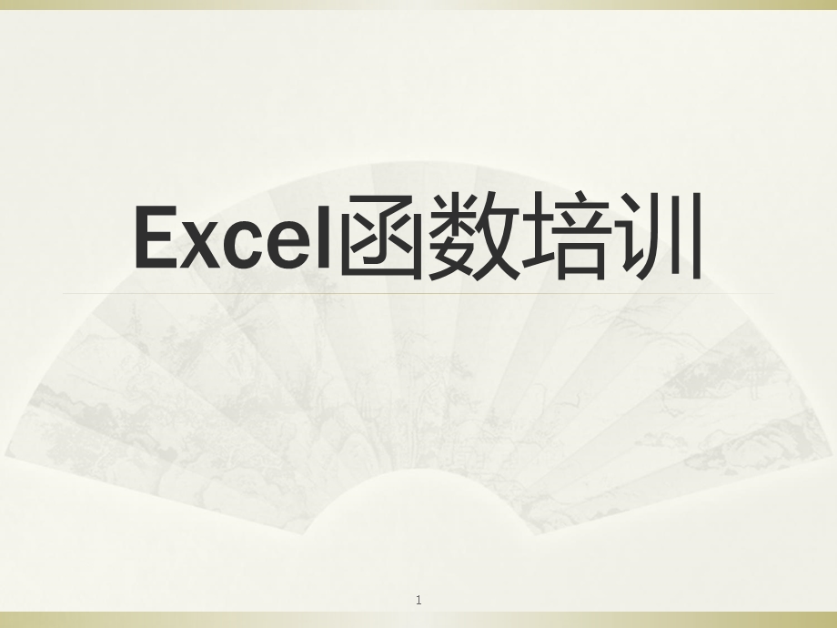 EXCEL函数公式培训.ppt_第1页