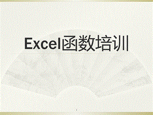 EXCEL函数公式培训.ppt