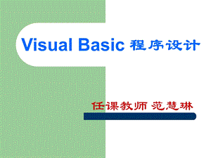 VisualBasic的初步认识.ppt