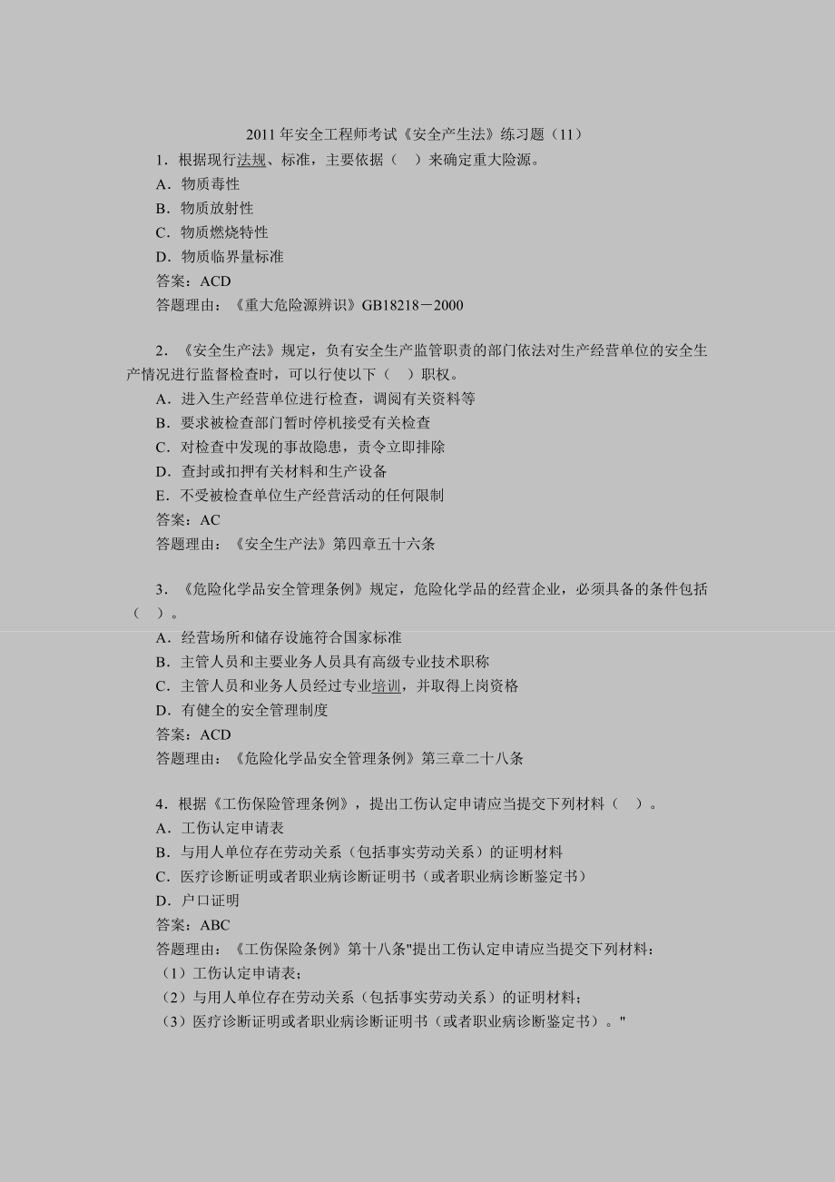 安全工程师考试安全产生法对练习题.doc_第1页