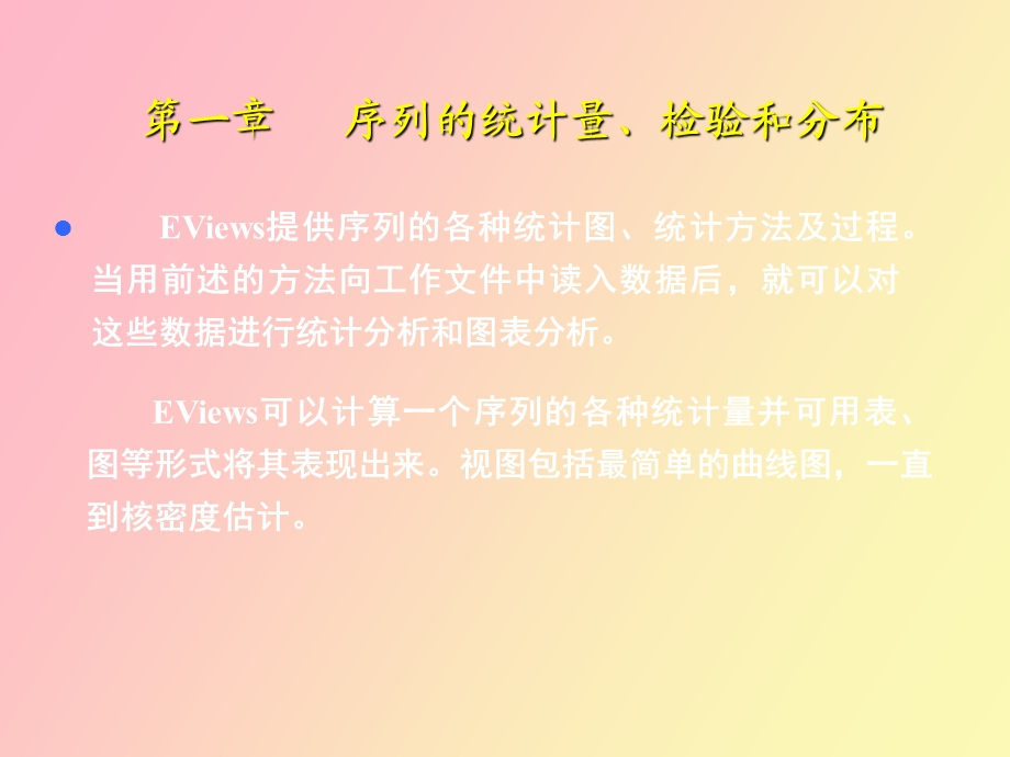 eviews序列的统计量.ppt_第1页