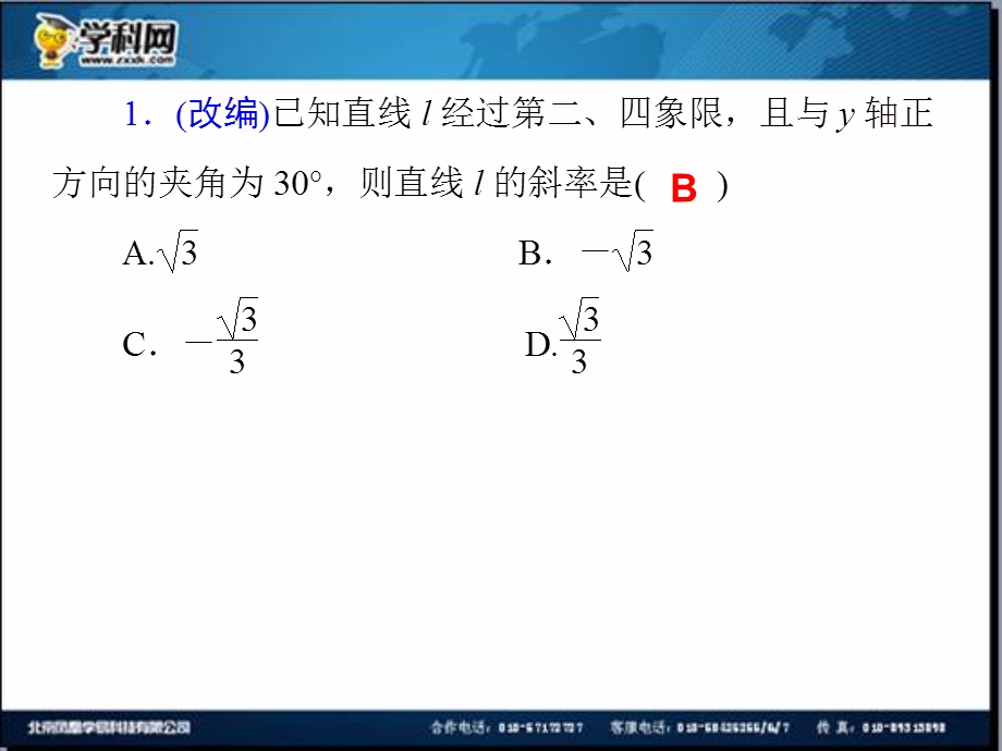 2014届高三一轮数学(理）复习第53讲直线的方程.ppt_第2页