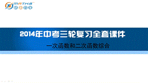 2014年初三一轮复习知识点讲解专题03函数08一次函数与二次函数综合.ppt