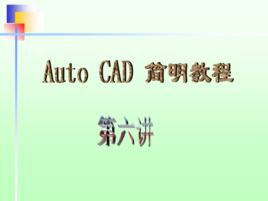 AutoCAD第六讲 工程标注.ppt_第1页