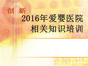 2016年母乳喂养知识培训.ppt