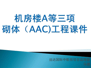 AAC加气混凝土砌块砌体建筑课件.ppt