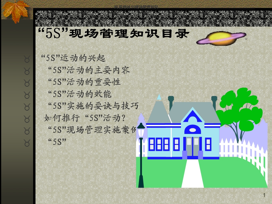 5S管理知识培训教材.ppt_第1页