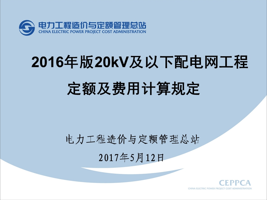 2016版20kV定额宣贯ppt.ppt_第1页