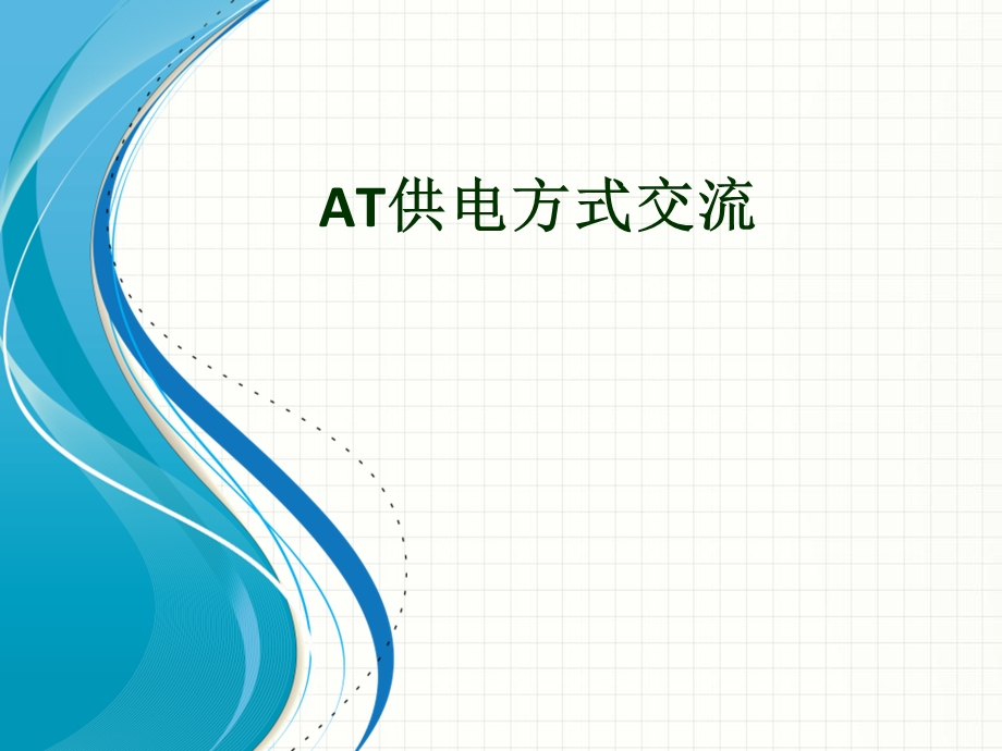 AT供电方式交流.ppt_第1页