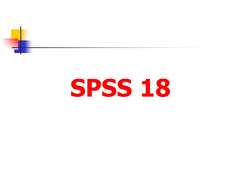 SPSS18(PPT详解).ppt_第1页