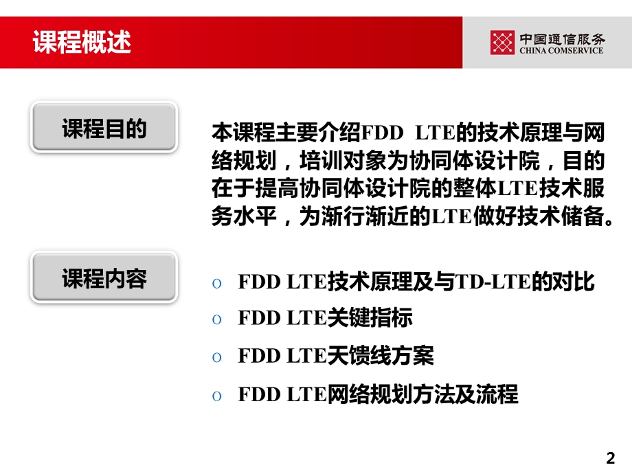 FDDLTE技术原理与网络规划.ppt_第2页