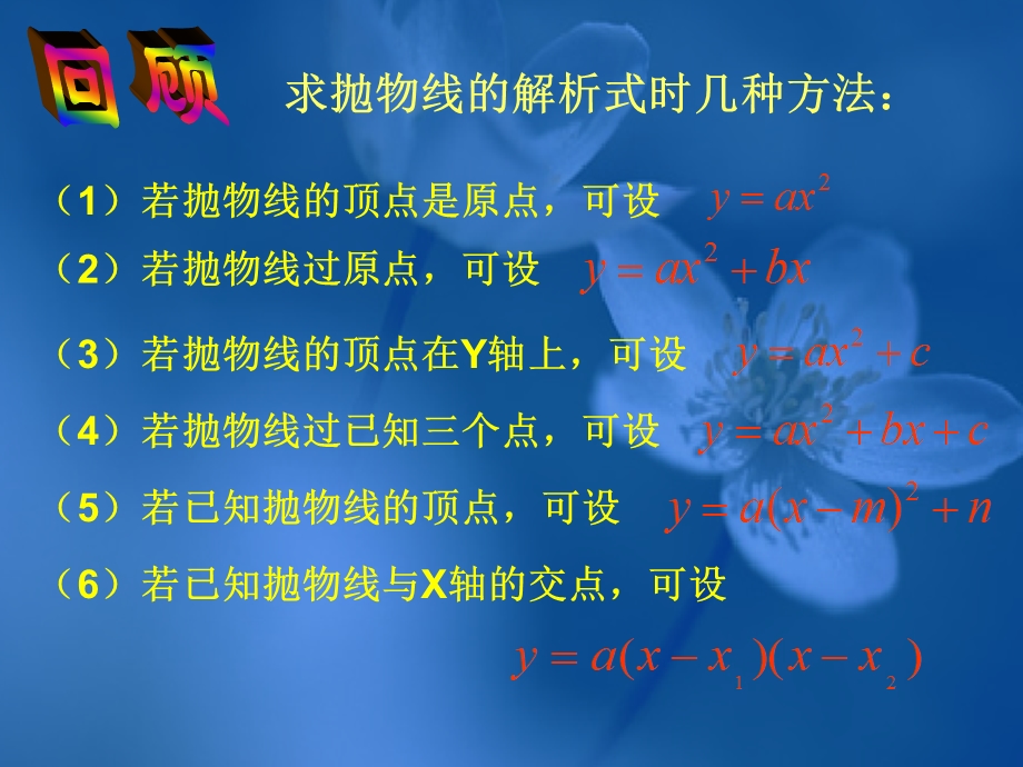 求抛物线的解析式时几种方法.ppt_第1页