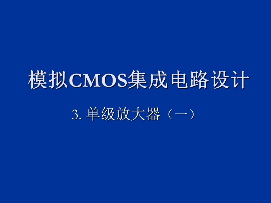 CMOS模拟集成电路设计-ch3单级放大器(一).ppt_第1页