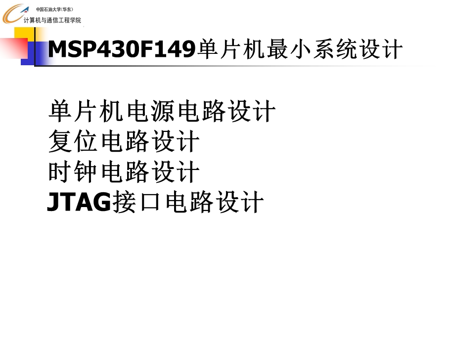 MSP单片机硬件设计及接口技术.ppt_第3页