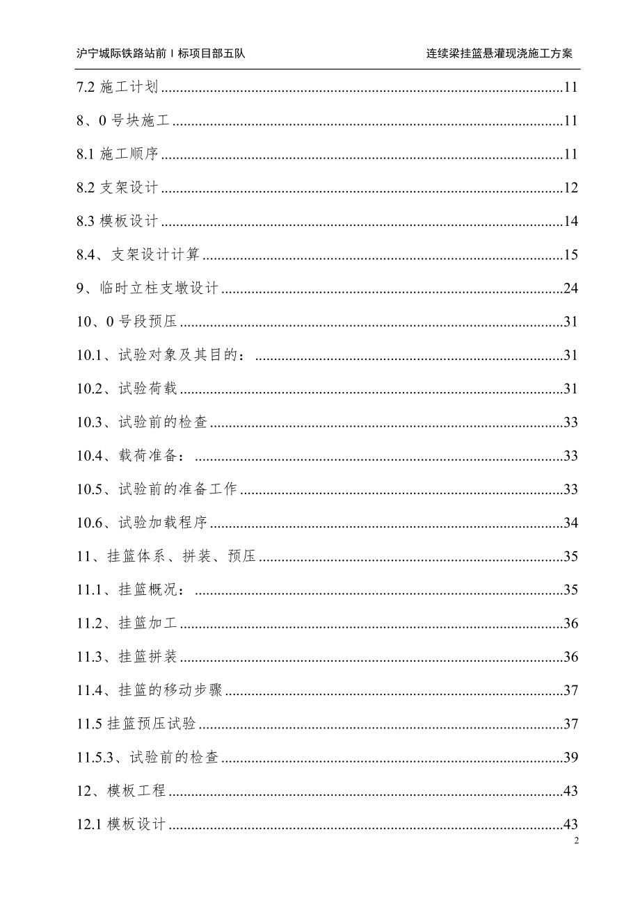 沪宁城际铁路龙潭特大桥37~40连续梁挂篮悬灌现浇施工方案.doc_第2页