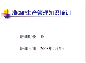 GMP培训生产管理.ppt