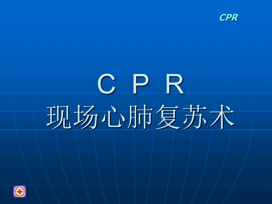 CPR现场心肺复苏术.ppt_第1页