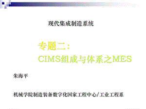 CIMS组成与体系-MES.ppt