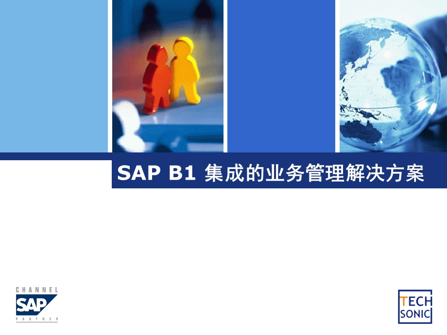 SAP B1解决方案介绍.ppt_第1页