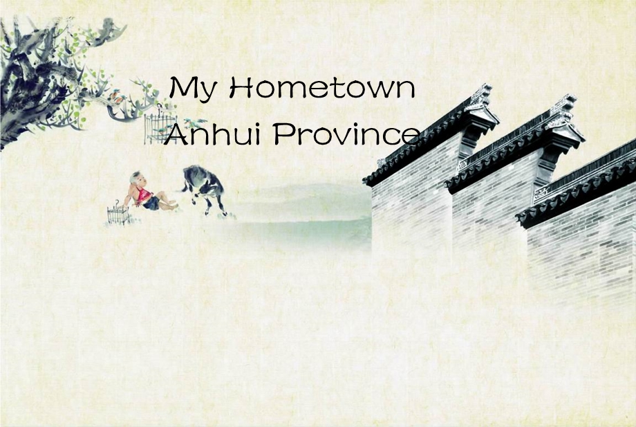 myhometownanhui-安徽英文简介.ppt_第1页