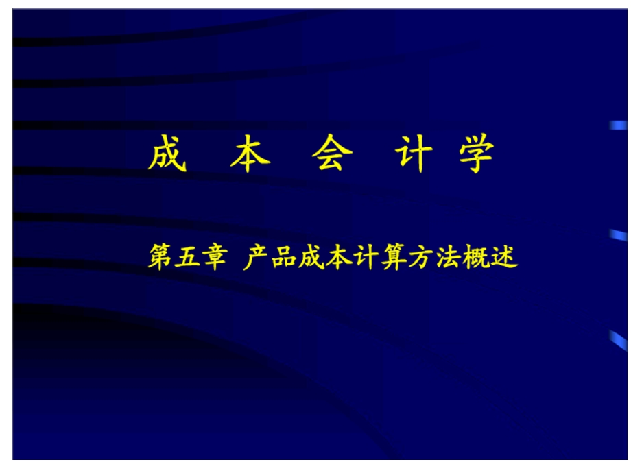 五章成本计算方法概述ppt课件.ppt_第1页