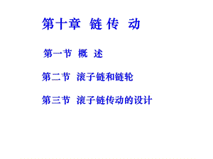 链传动ppt课件.ppt