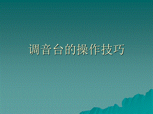 调音台操作技巧.ppt