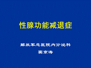 性腺功能减退分类、病因、诊断及治疗.ppt