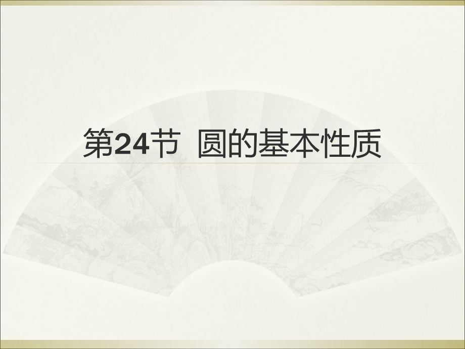 2015广州中考高分突破数学教师课件第24节圆的基本性质.ppt_第1页